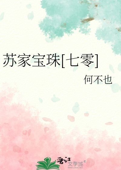 苏家宝珠[七零]