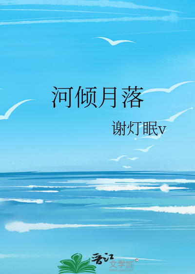 河倾月落