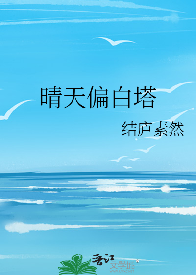 晴天偏白塔
