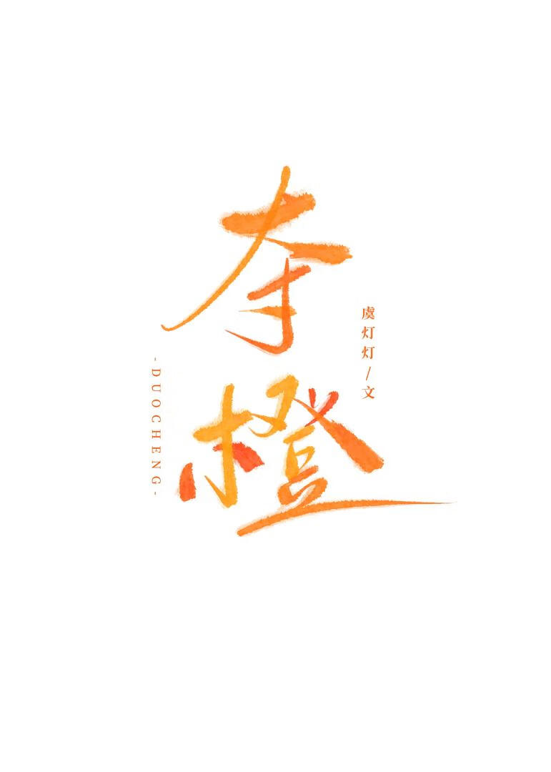 夺橙