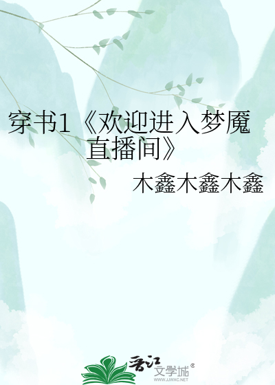 穿书1《欢迎进入梦魇直播间