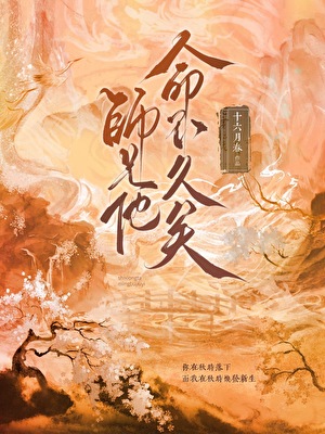 师兄他命不久矣