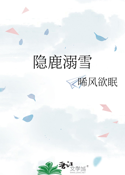 隐鹿溺雪