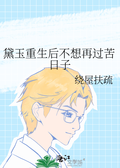 黛玉重生后不想再过苦日子