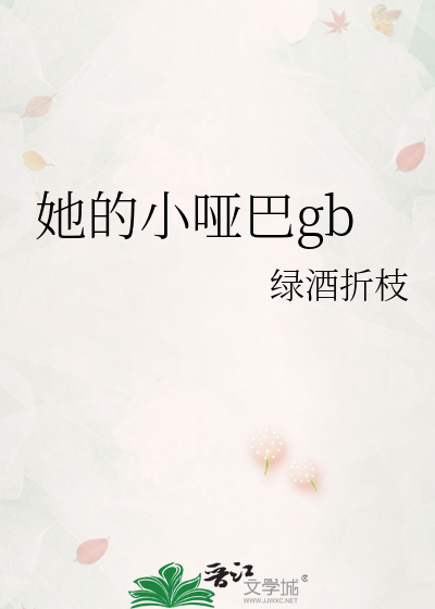 她的小哑巴gb