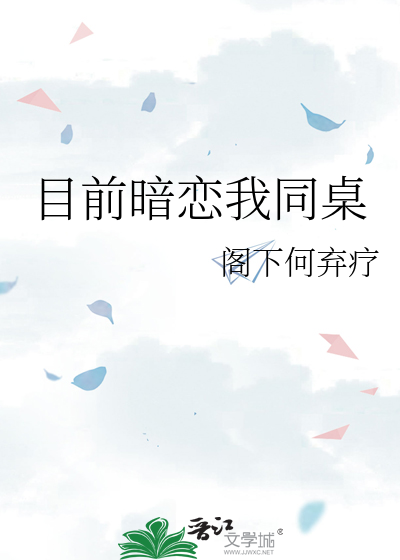 目前暗恋我同桌