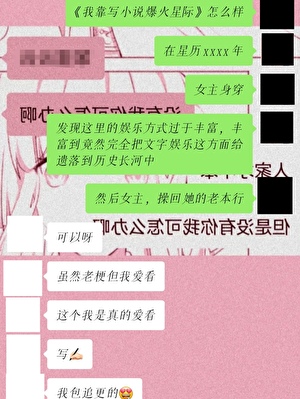 我靠写文爆火星际