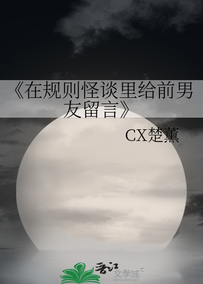 《在规则怪谈里给前男友留言