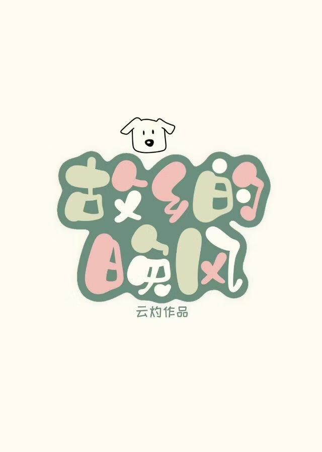 故乡的晚风