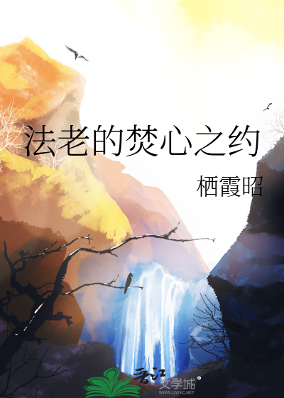 法老的焚心之约