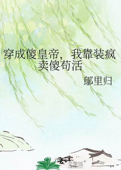 穿成傻皇帝，我靠装疯卖傻苟活