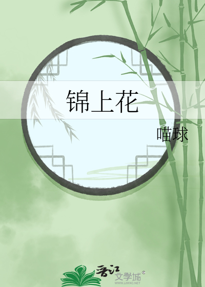 锦上花