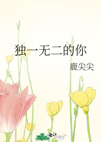 独一无二的你