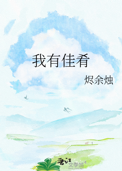 我有佳肴