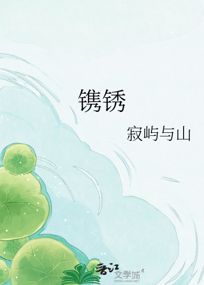 镌锈