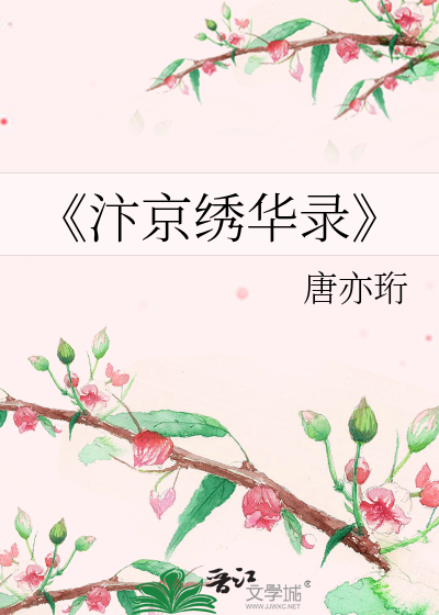 《汴京绣华录