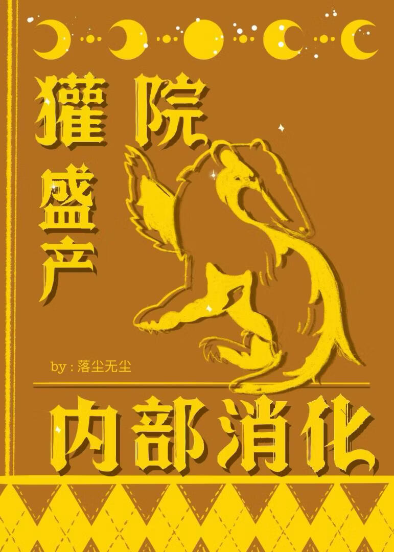 【HP】獾院盛产内部消化