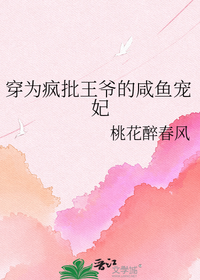 穿为疯批王爷的咸鱼宠妃