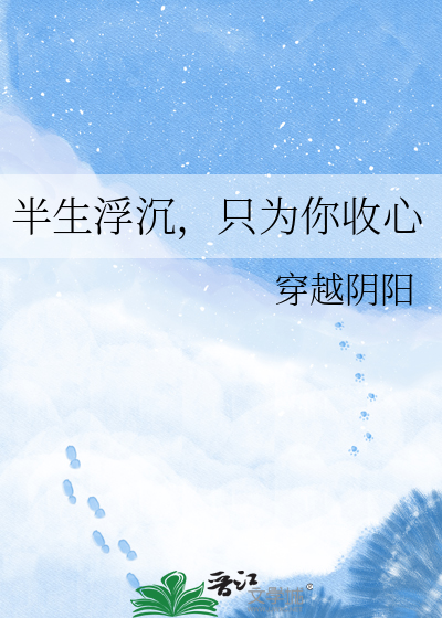 半生浮沉，只为你收心