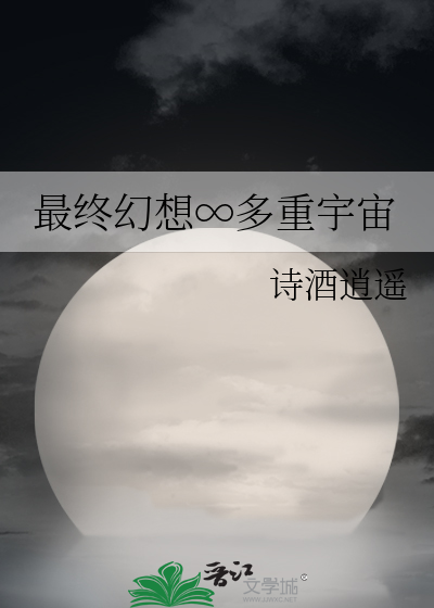 最终幻想∞多重宇宙