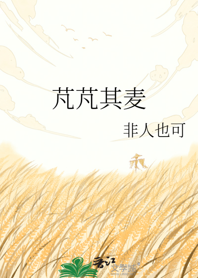 芃芃其麦