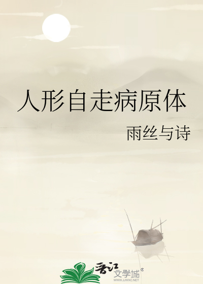人形自走病原体