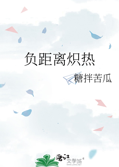 负距离炽热