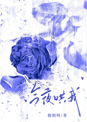 今夜哄我