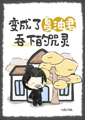 成为五夏的崽崽后[咒回]