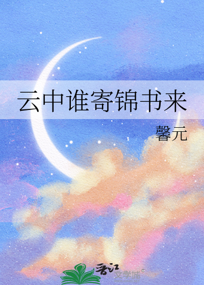 云中谁寄锦书来