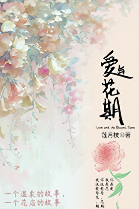 爱与花期