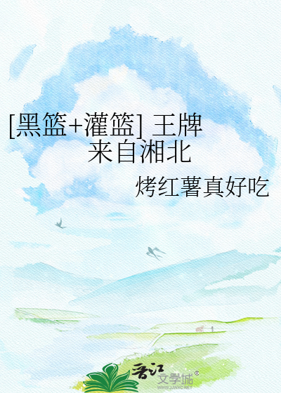 [黑篮+灌篮] 王牌来自湘北