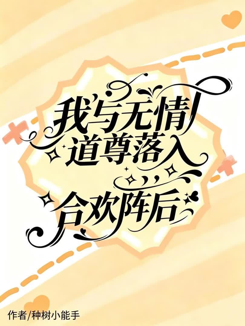 我与无情道尊落入合欢阵后