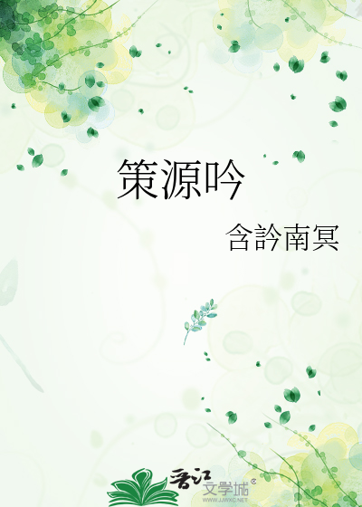 策源吟