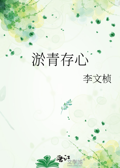 淤青存心