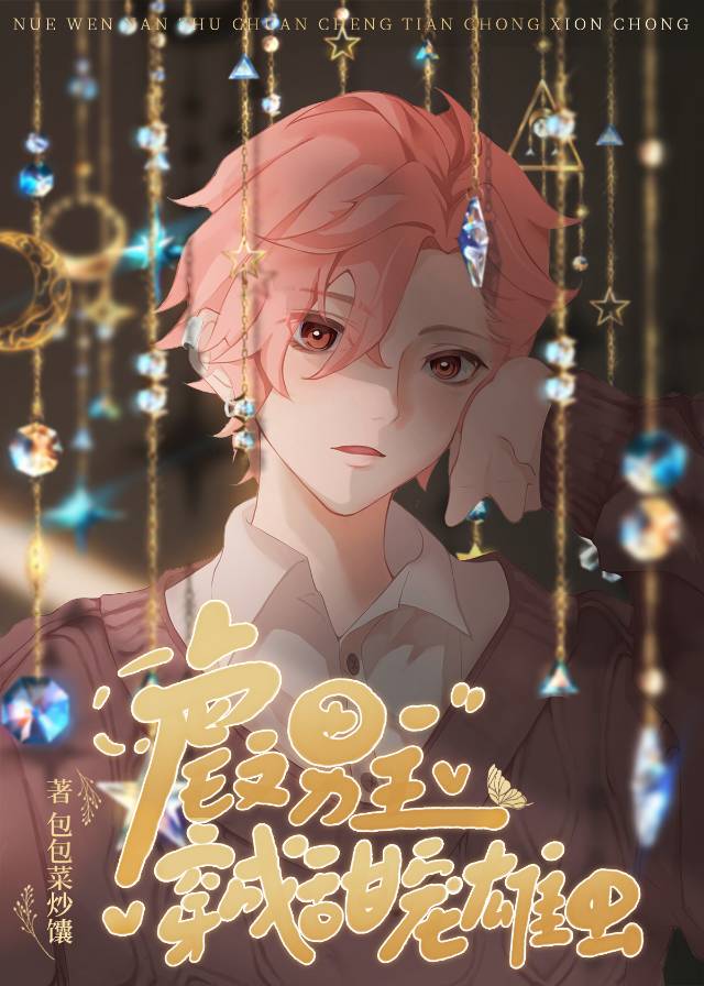 虐文男主穿成甜宠雄虫后