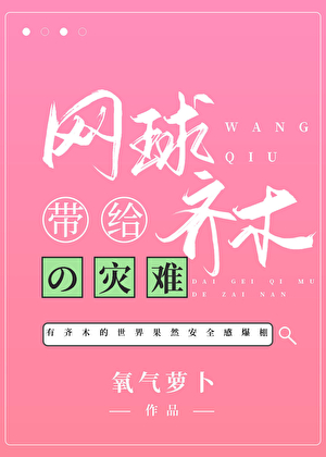网球带给齐木的灾难