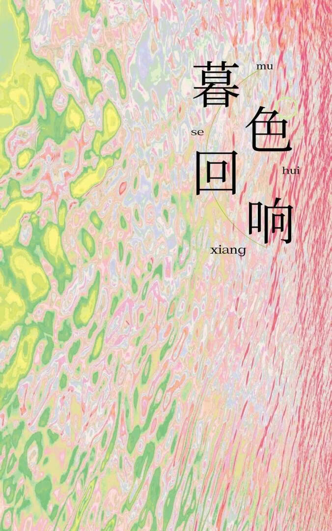 暮色回响