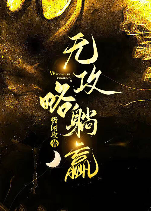 我能躺赢，全仰仗我的尾巴