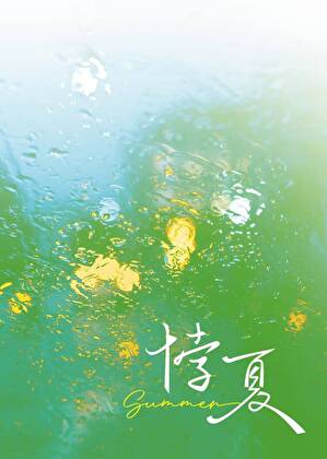 悖夏
