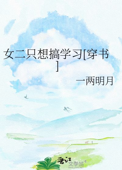 女二只想搞学习[穿书]