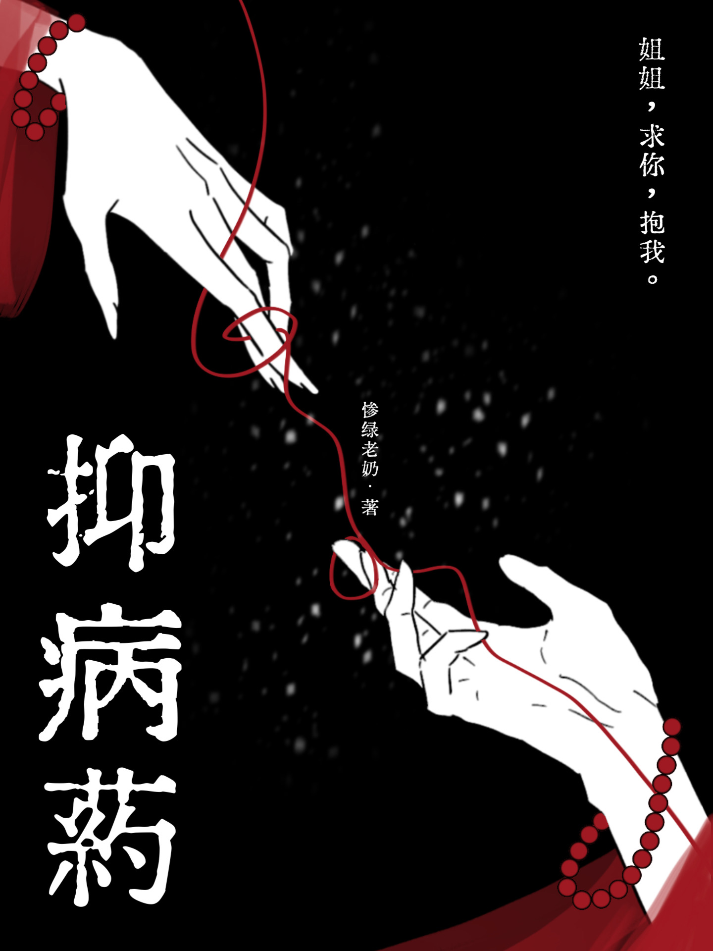 抑病药