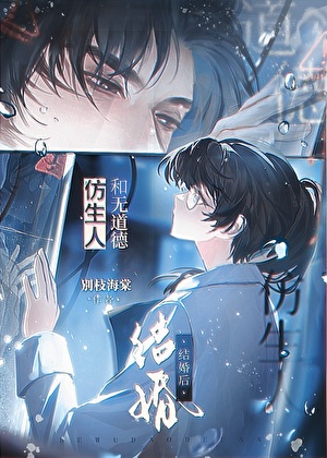 和无道德仿生人结婚后[人外]