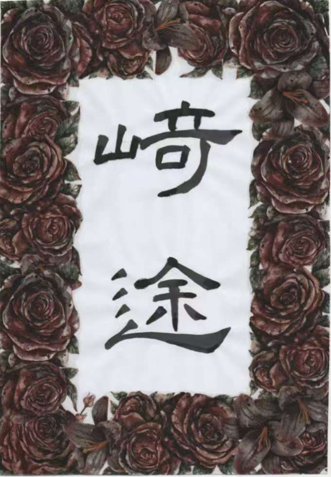 崎途