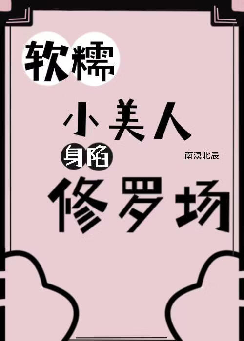 软糯小美人深陷大佬修罗场[快穿]