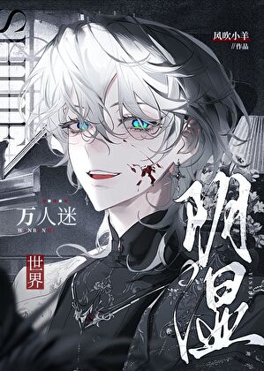 阴湿世界万人迷