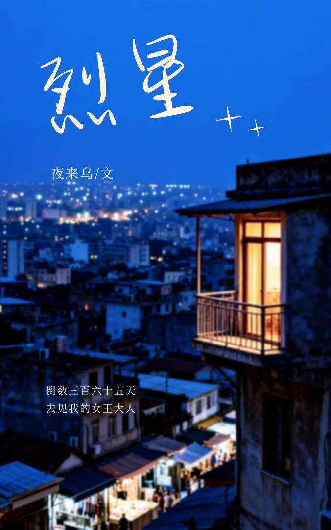 烈星