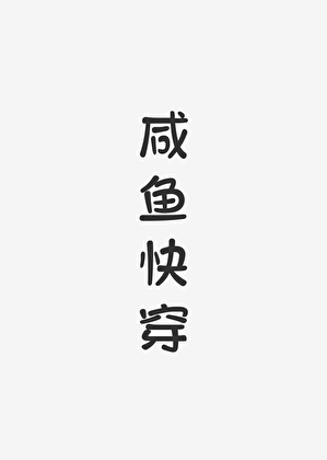 每个世界都躺赢