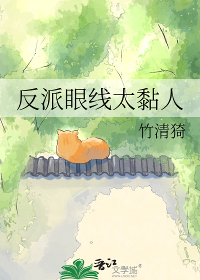 反派眼线太黏人