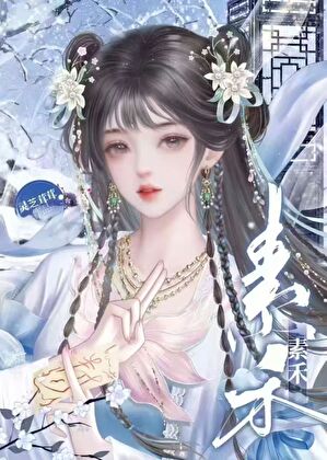 素禾